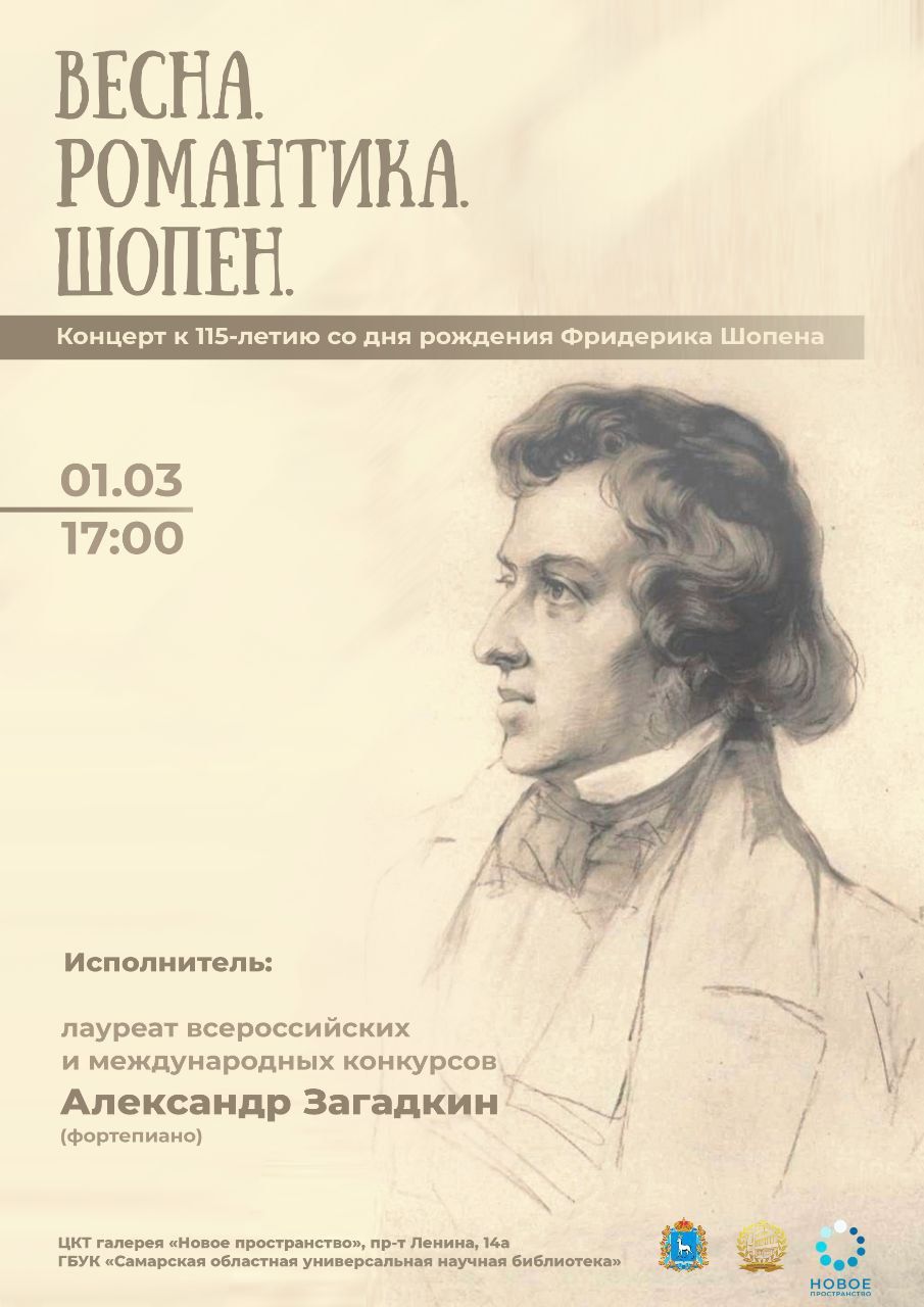 Концерт «Весна. Романтика. Шопен»