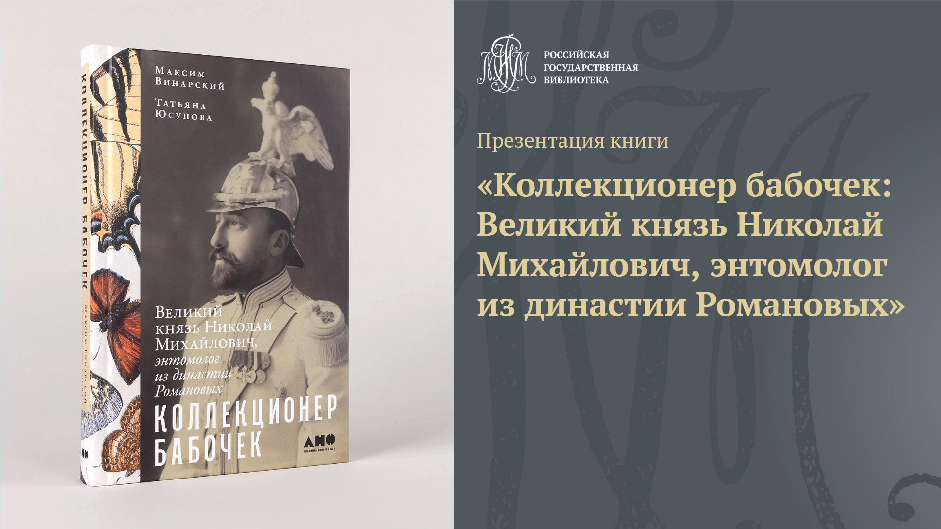 Презентация книги «коллекционер бабочек: великий князь николай михайлович, энтомолог из династии романовых»
