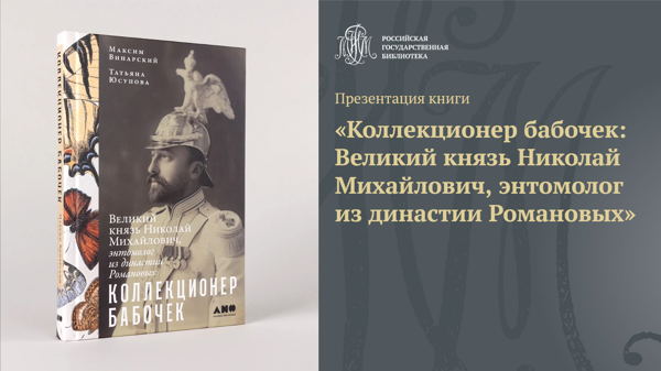 Презентация книги «Коллекционер бабочек: Великий князь Николай Михайлович, энтомолог из династии Романовых»