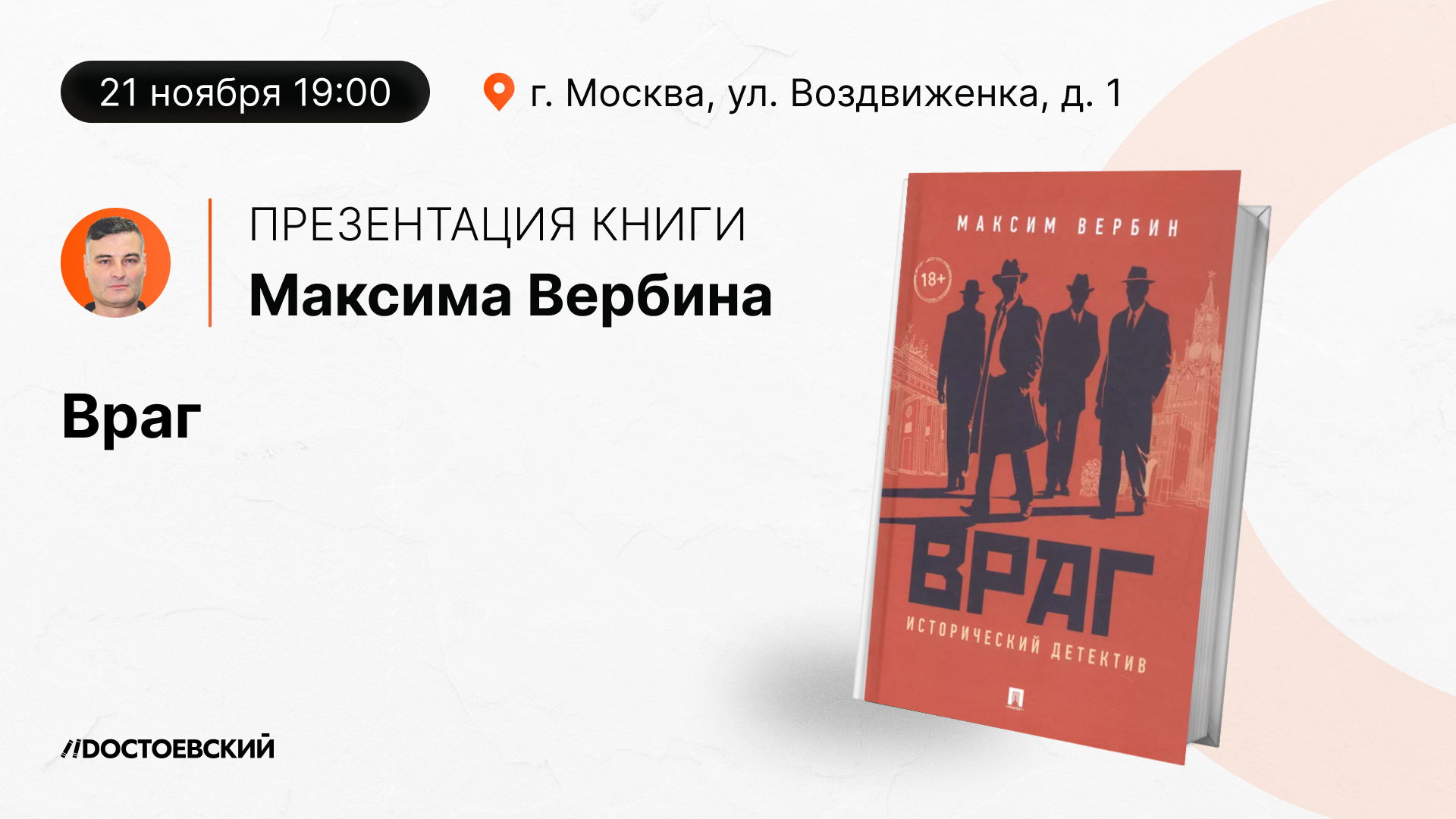 Презентация книги "Враг. Исторический детектив"