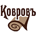 Ковровъ