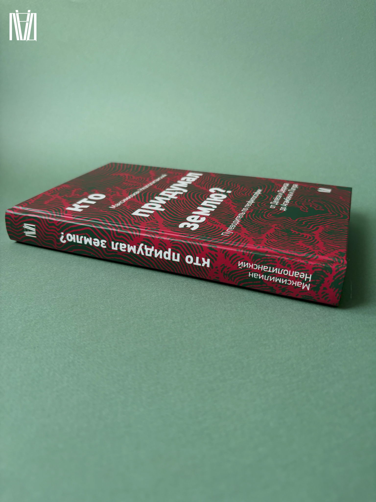 Презентация книги Максимилиана Неаполитанского «Кто придумал землю? Путеводитель по геофилософии от Делёза и Деррида до Агамбена и Латура»