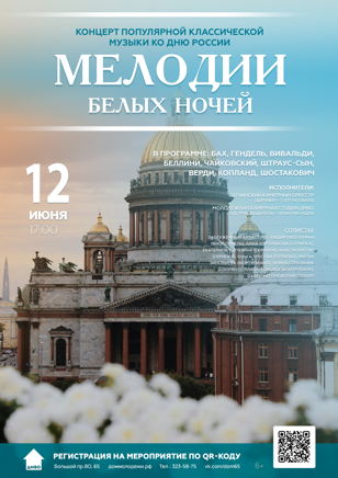 Праздничный концерт популярной классической музыки «Мелодии белых ночей», посвященный Дню России