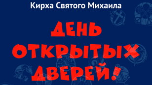 Кирха Святого Михаила: День открытых дверей
