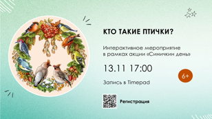 Кто такие птички? 0+