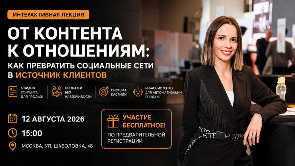 Интерактивная лекция «От контента к отношениям: как превратить социальные сети в источник клиентов»