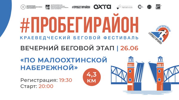 Краеведческий беговой фестиваль #ПРОБЕГИРАЙОН