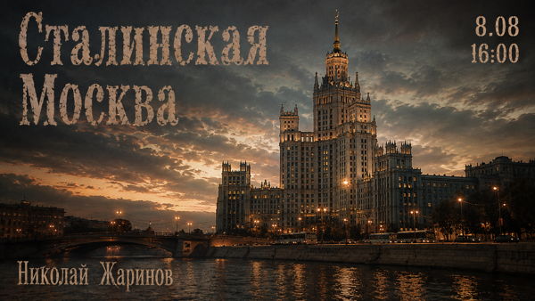 Сталинская Москва