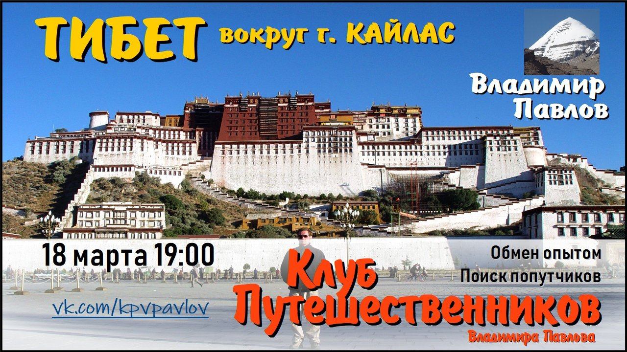 ТИБЕТ, вокруг священной горы Кайлас