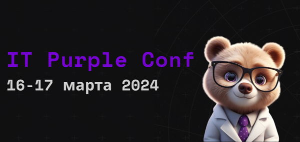 Всероссийская конференция IT Purple Conf