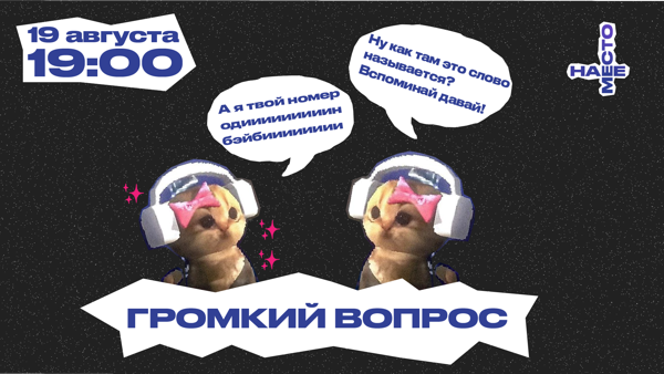 ГРОМКИЙ ВОПРОС