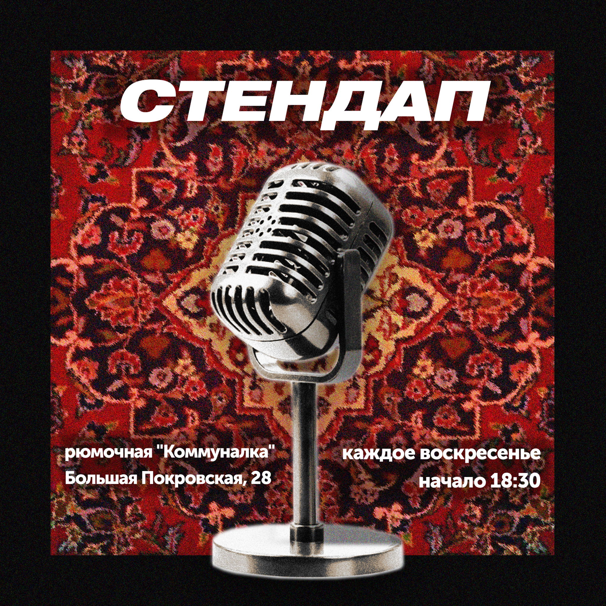 Стендап, рюмочная Коммуналка [Воскресенье, 18:30]