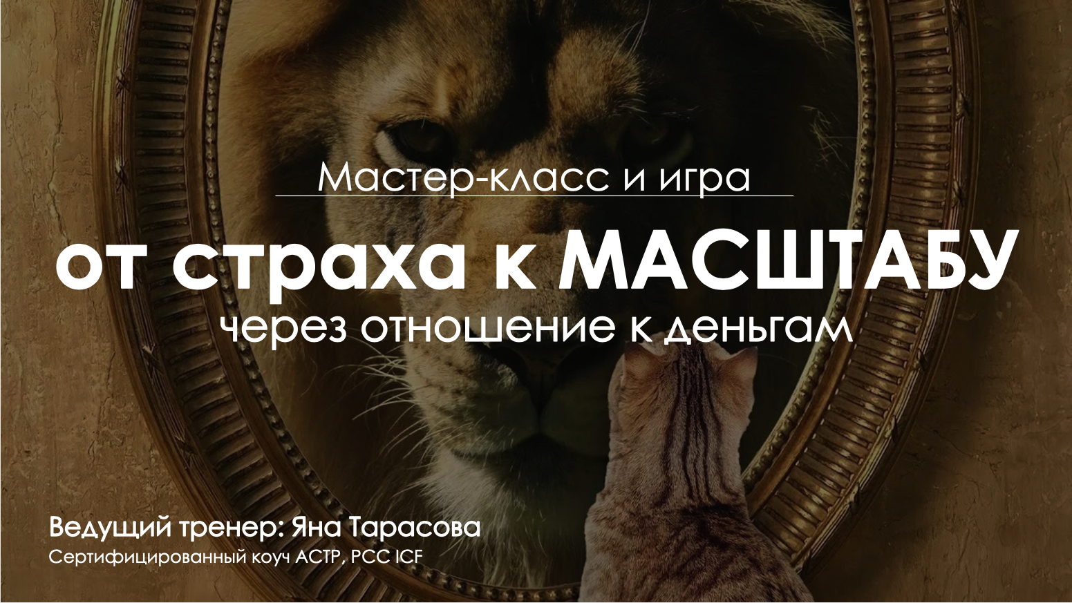 От страха к МАСШТАБУ через отношение к деньгам