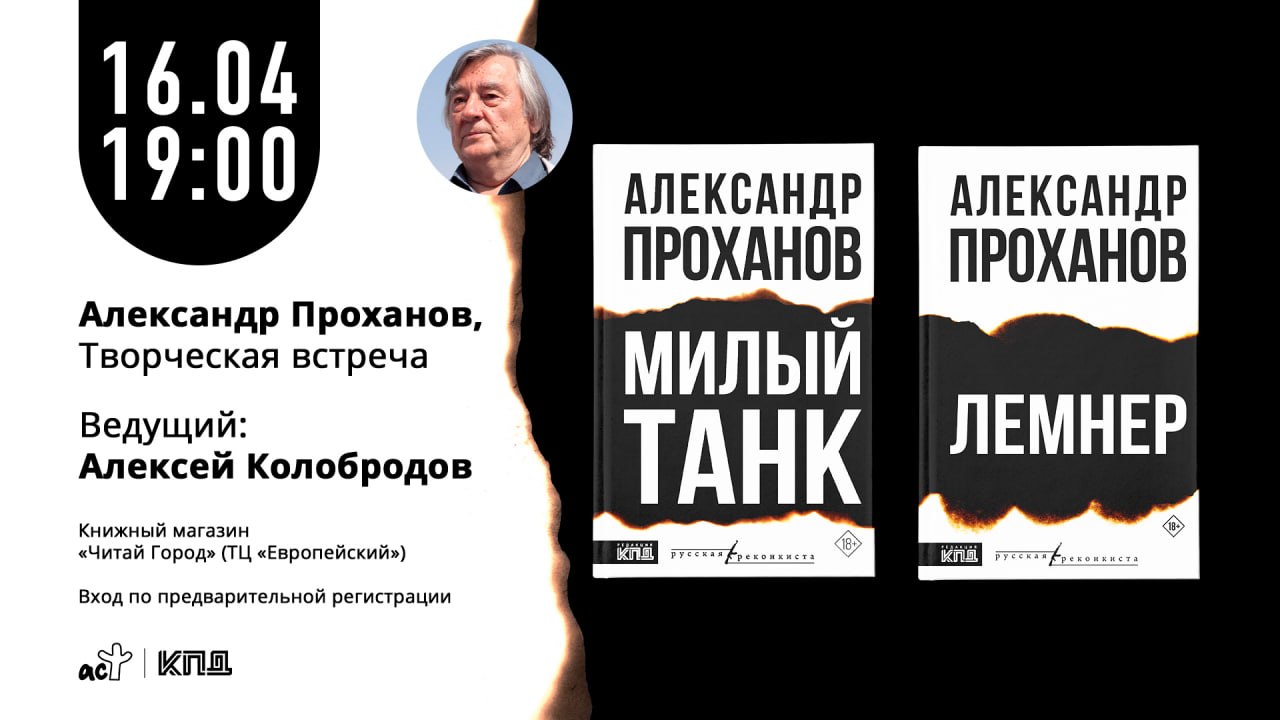 Александр проханов. творческая встреча