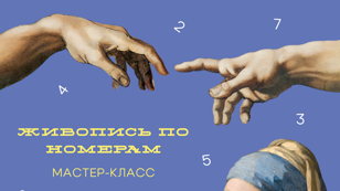 Мастер-класс "Живопись по номерам"