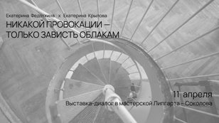 Увидеть первым мастерскую Липгарта – Соколова и выставку. Входной билет