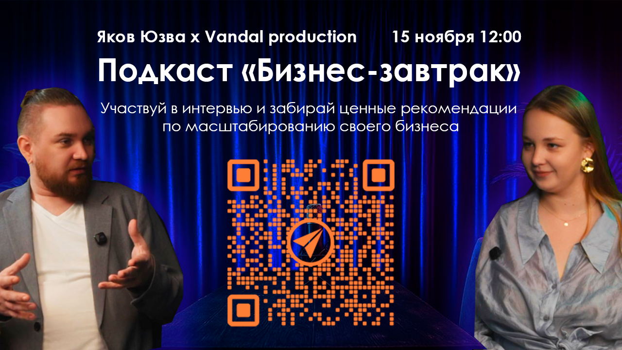 Бизнес завтрак в подкасте