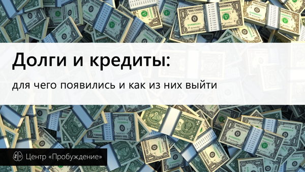 Долги и кредиты: для чего появились и как от них выйти