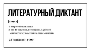 Всероссийская акция "Литературный диктант"