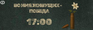 Театрализованное представление «Во имя живущих – Победа!»