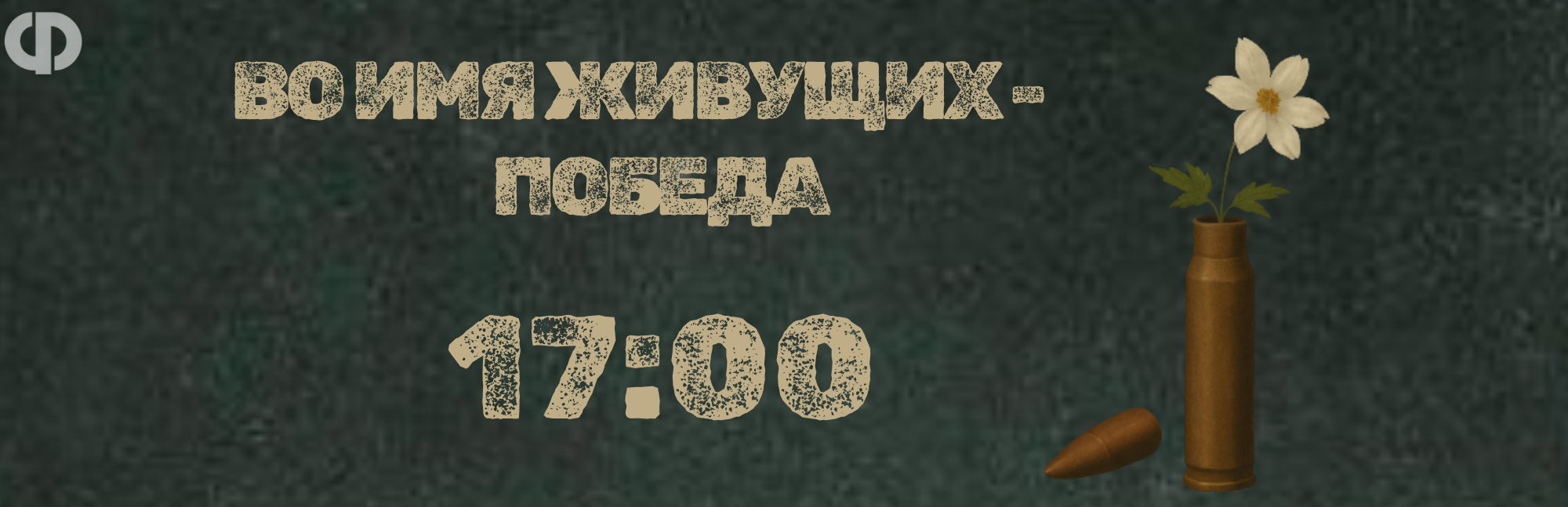 Театрализованное представление «Во имя живущих – Победа!»