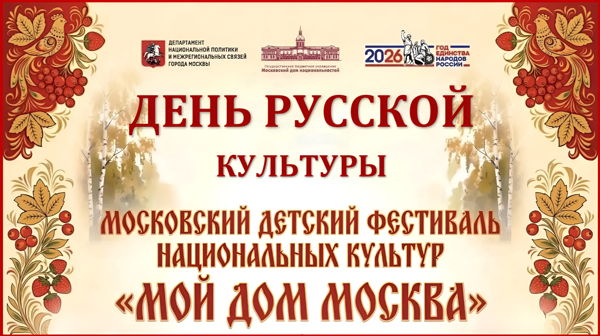«Мой дом – Москва» День русской культуры