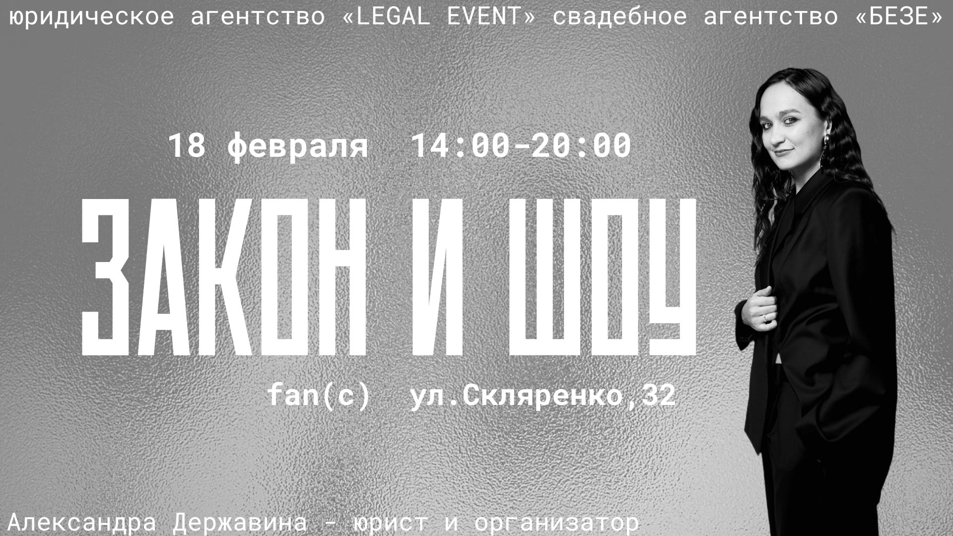 ЗАКОН И ШОУ