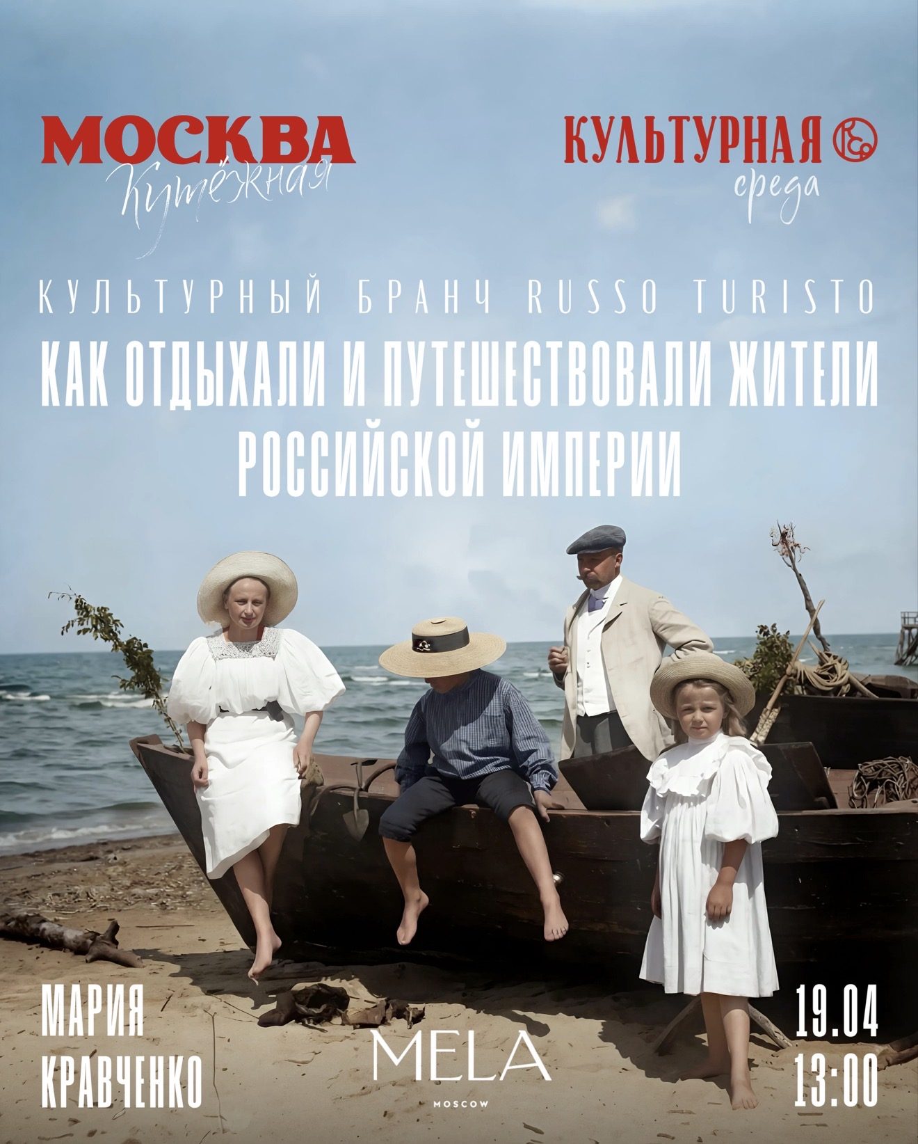 Бранч в Мела: как отдыхали и путешествовали жители Российской Империи