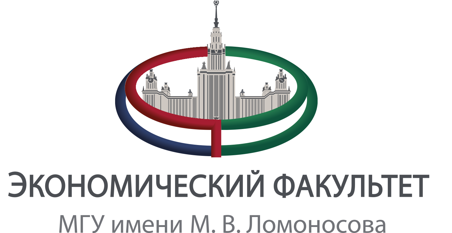 Экономический факультет МГУ им. М.В. Ломоносова