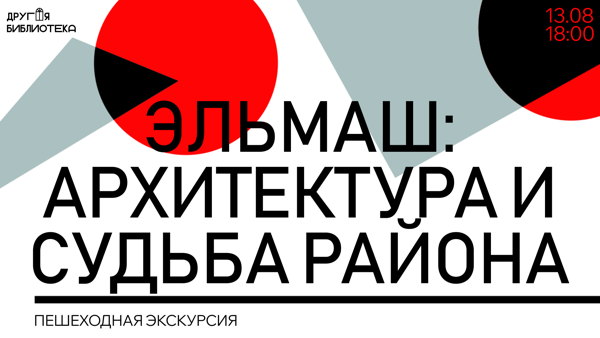 Пешеходная экскурсия «Эльмаш. Архитектура и судьба района»