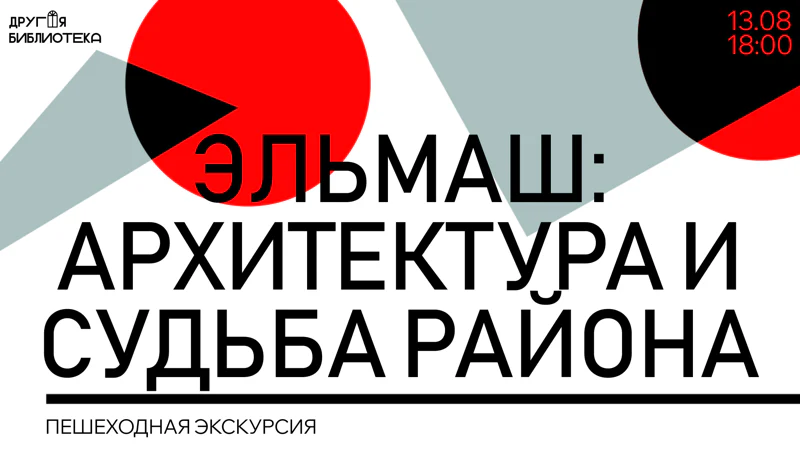 Пешеходная экскурсия «Эльмаш. Архитектура и судьба района»