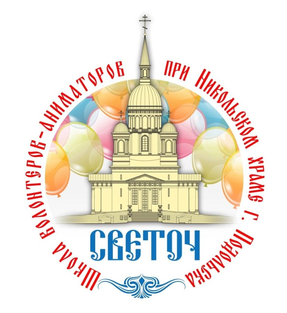 Школа волонтеров-аниматоров “Светоч” 