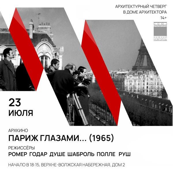 АрхЧетверг: архкино — Париж глазами (1965)