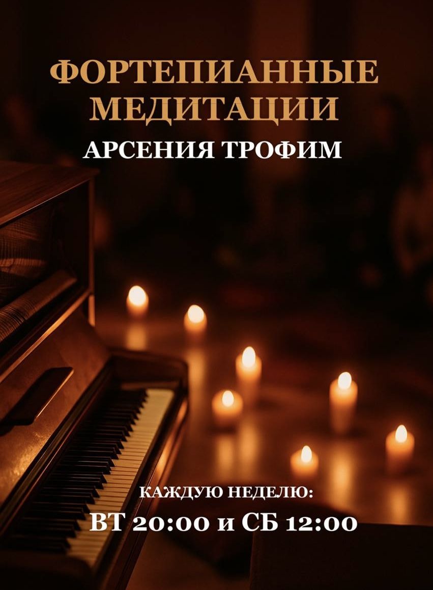 ФОРТЕПИАННЫЕ МЕДИТАЦИИ АРСЕНИЯ ТРОФИМ. 2-ОЙ ЦИКЛ