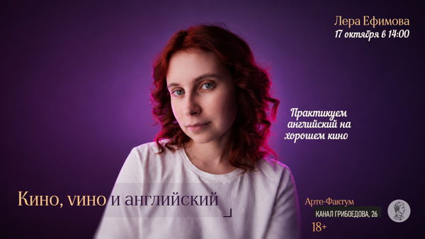 Киноклуб с изучением английского "Кино, vино и английский", в 14:00 (Арте-Фактум)