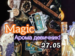 Magic Арома девичник!