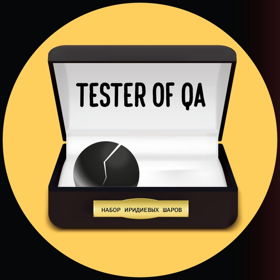Tester of QA - Непутёвые путевые заметки тестировщика