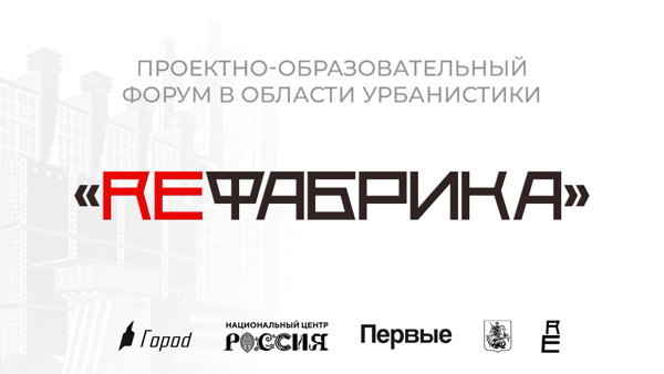 Форум «ReФабрика»