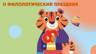 II Филологический праздник системы кружков "Фрактал"