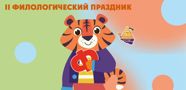 II Филологический праздник системы кружков "Фрактал"