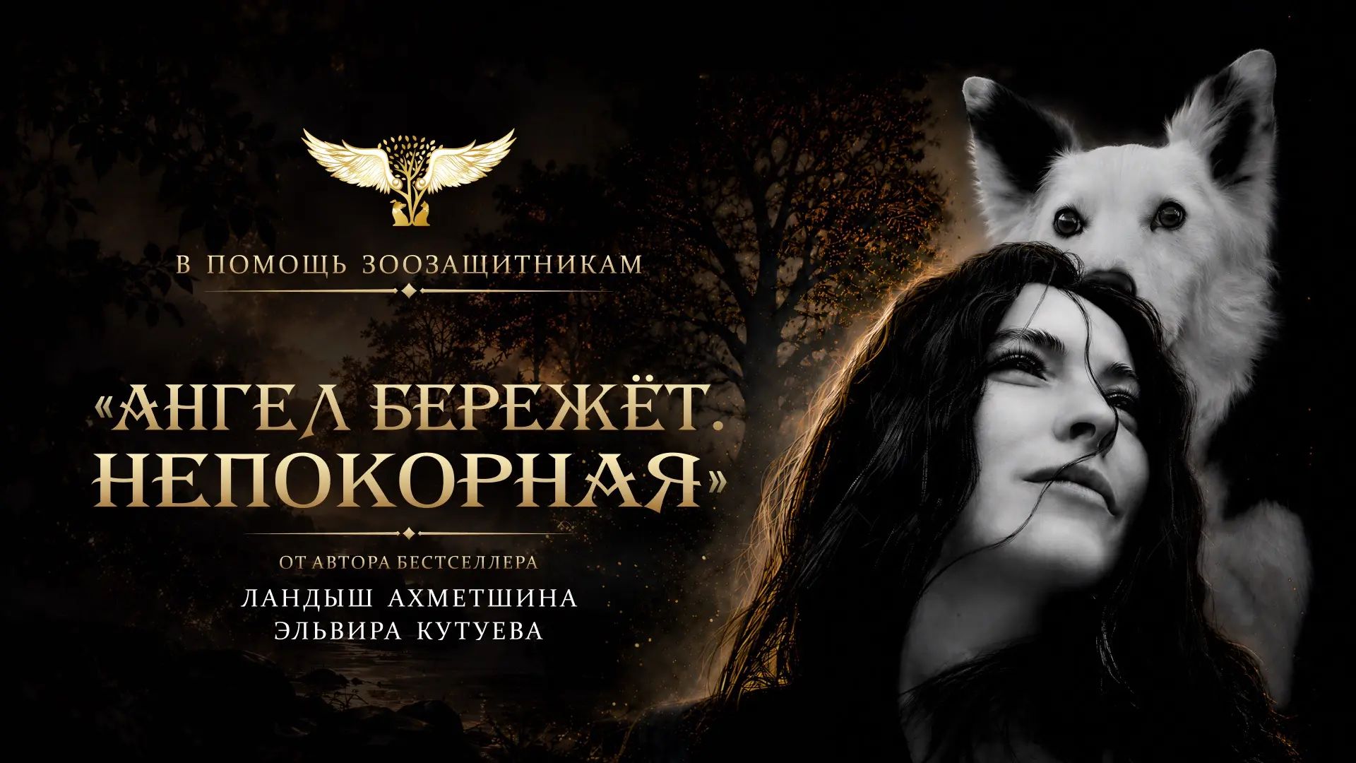Встреча с Эльвирой Кутуевой, соавтором книги в помощь зоозащитникам