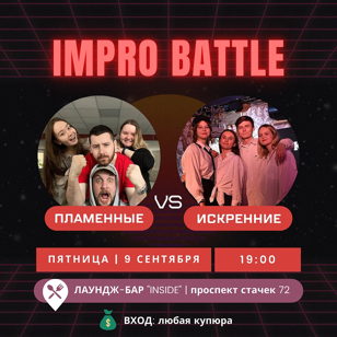 Импровизация. Команды. ПЛАМЕННЫЕ vs ИСКРЕННИЕ