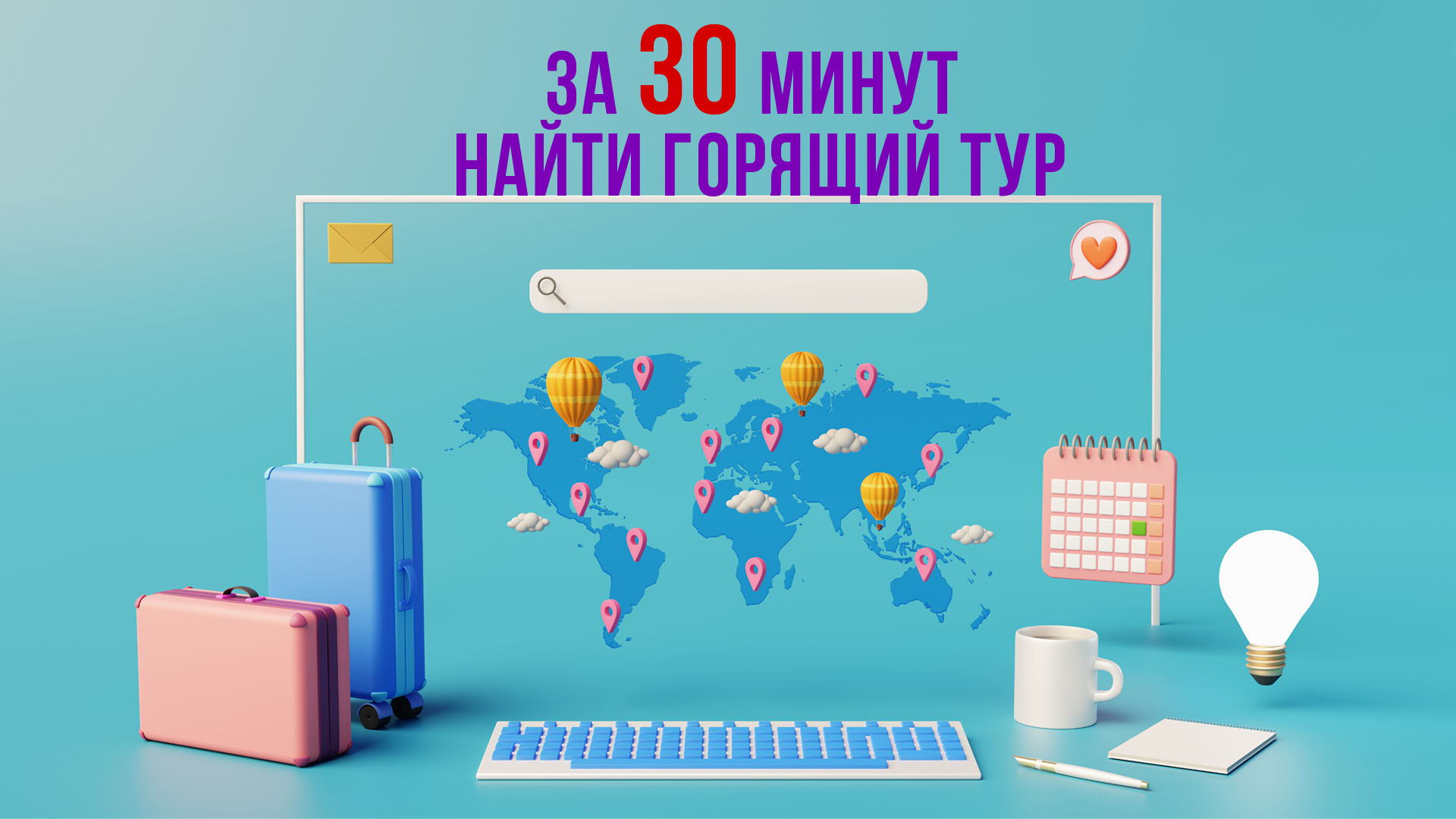 Горящие туры. Как самостоятельно находить и бронировать лучшие предложения на отдых