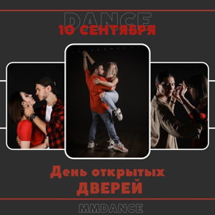 День открытых дверей в MMDance