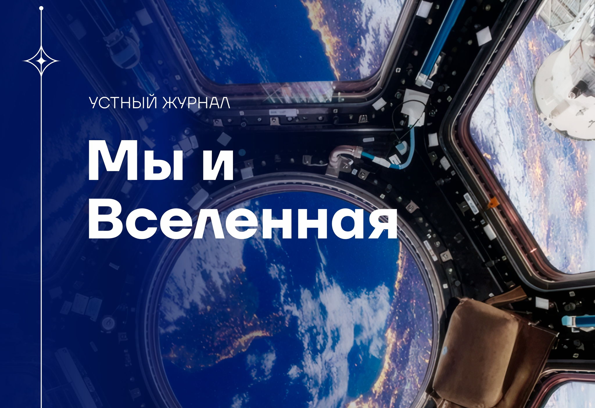 Тематический выпуск «Жизнь в космосе» Устного журнала «Мы и Вселенная»