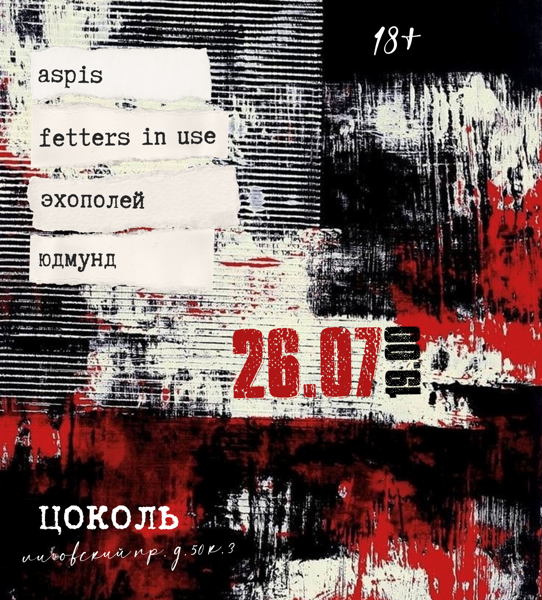 ASPIS, fetters in use, эхополей, юдмунд 19:00