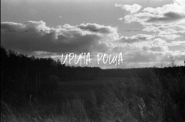 Моноспектакль «Ирина роща»