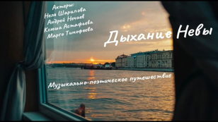 Музыкально-поэтическое путешествие "ДЫХАНИЕ НЕВЫ" (6+) на крытом теплоходе "Москва 213"