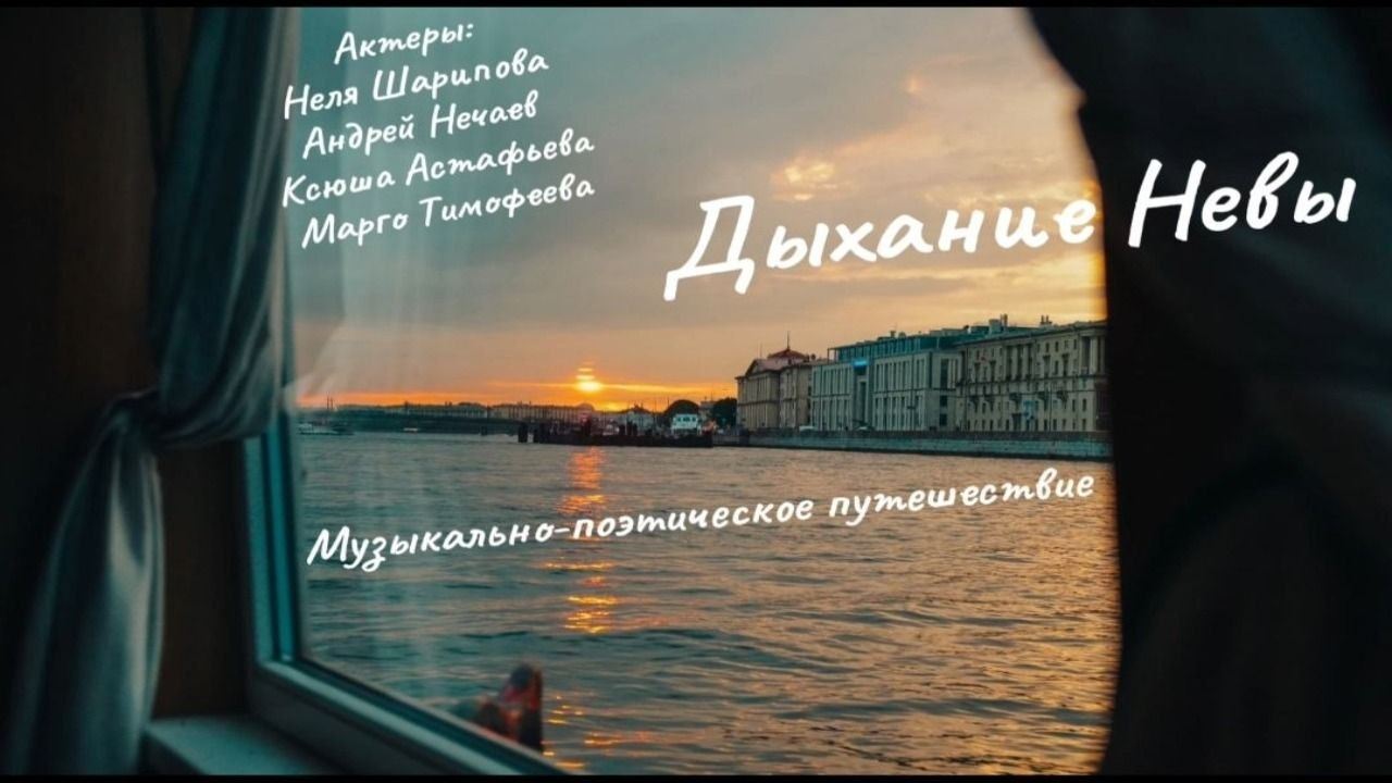 Музыкально-поэтическое путешествие "ДЫХАНИЕ НЕВЫ" (6+)
