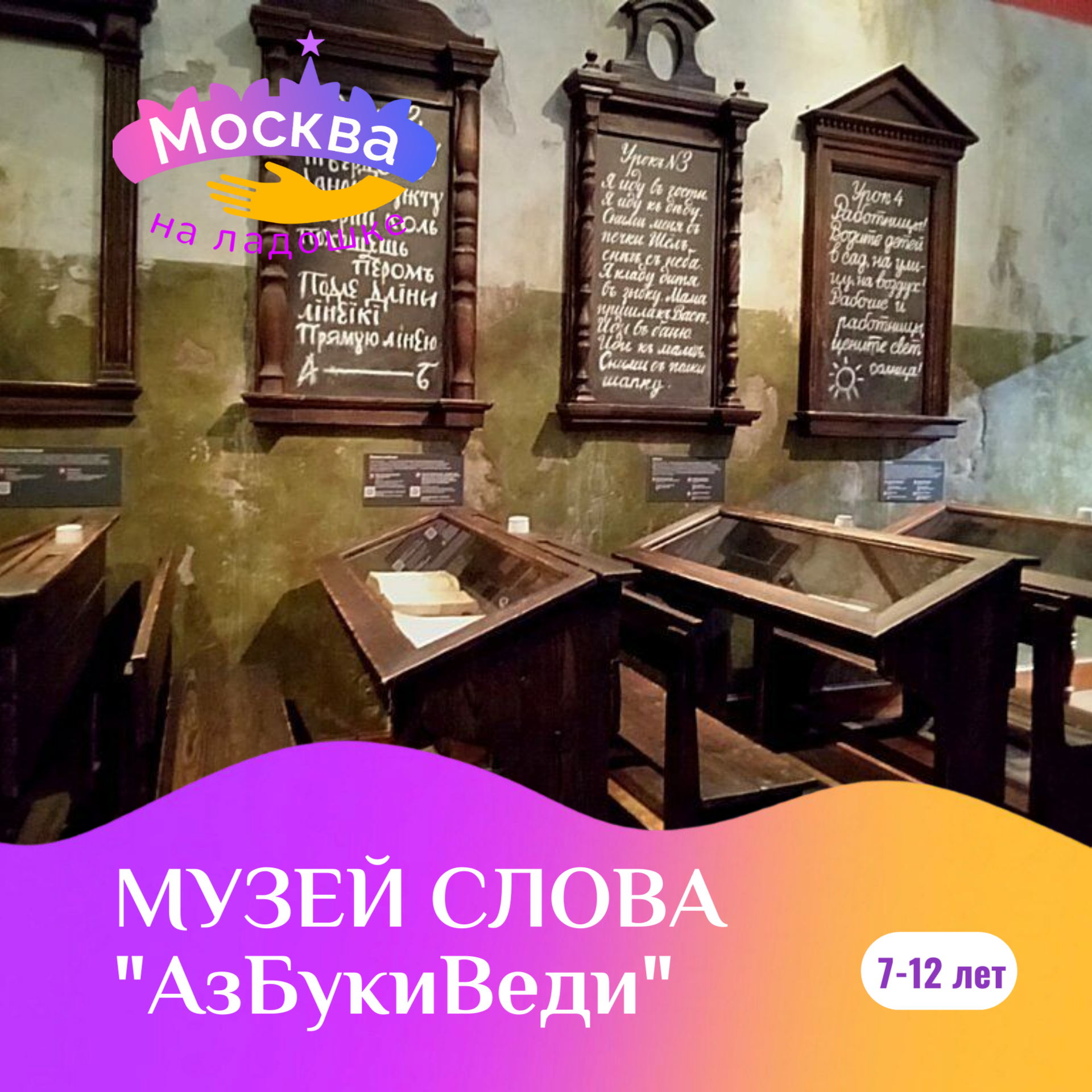 «АзБукиВеди: путешествие в историю русского слова»